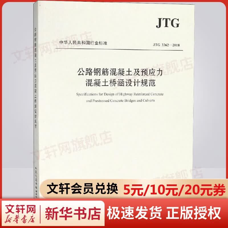 JTG 3362-2018 公路钢筋混凝土及预应力混凝土桥涵设计规范 人民交通出版社怎么看?