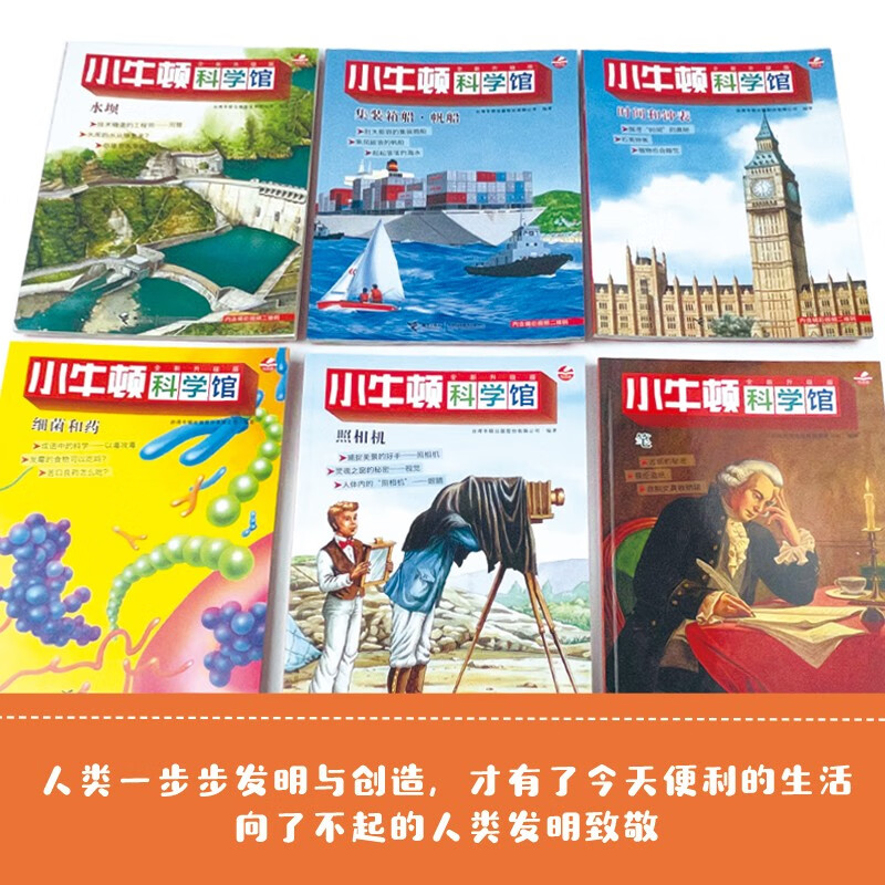 小牛顿科学馆：全新升级版改变生活的发明（点读版，共6册）详情图