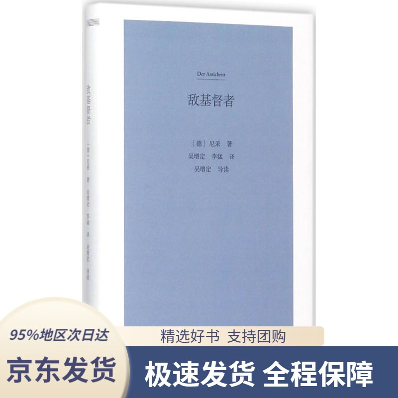 【满59包邮】敌基督者(德)尼采(friedrichnietzsche)著,吴增定,李猛译