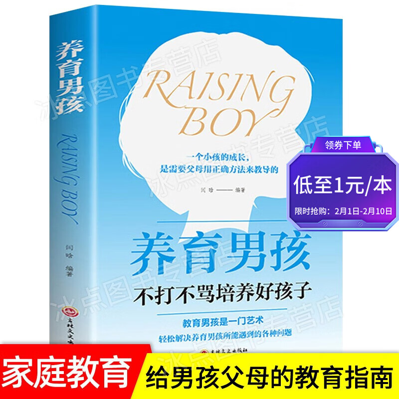 【百元神券】养育男孩 不吼不叫培养好孩子 给男孩父母们的教育指南
