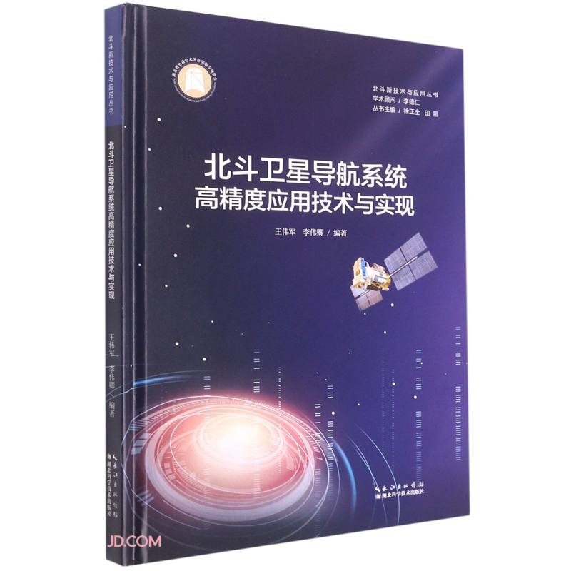北斗卫星导航系统高精度应用技术与实现(精)/北斗新技术与应用丛书