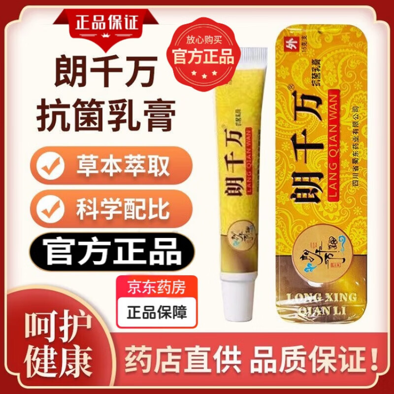 朗千万抗菌乳膏 可搭男女私处痒蚊虫叮咬痘过敏红肿朗千万护肤膏软膏