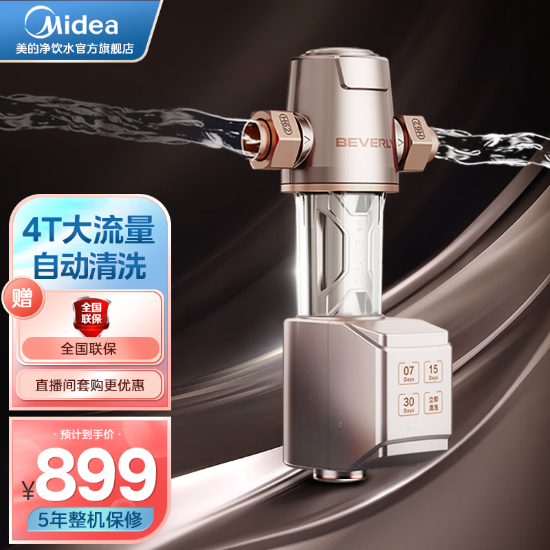 美的（Midea） 比佛利前置过滤器比佛利4T家用滤水器中央净水器智能自动清洗-16S 4T大通量智能冲洗
