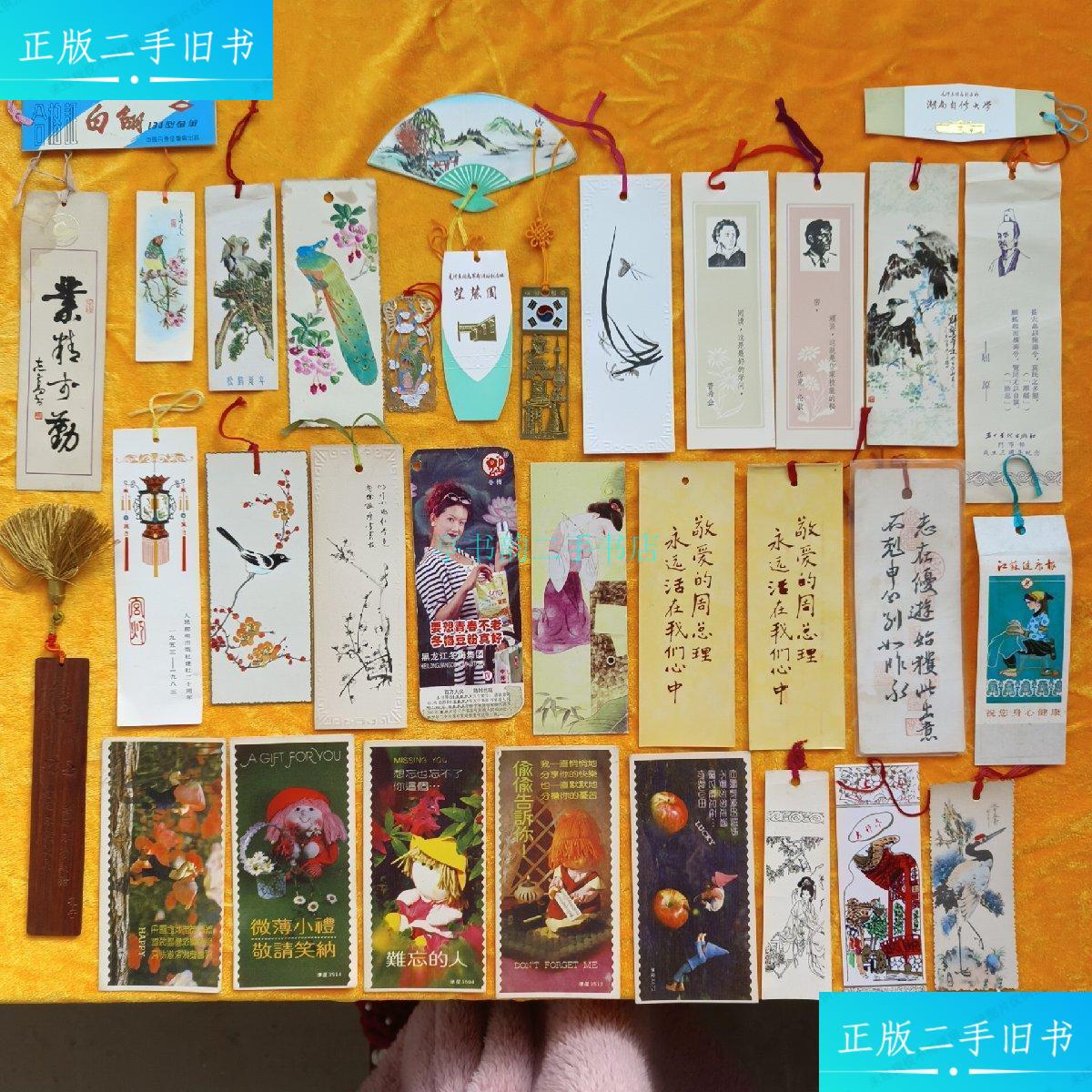 【二手9成新】书签 【各类老式书签33张合售】