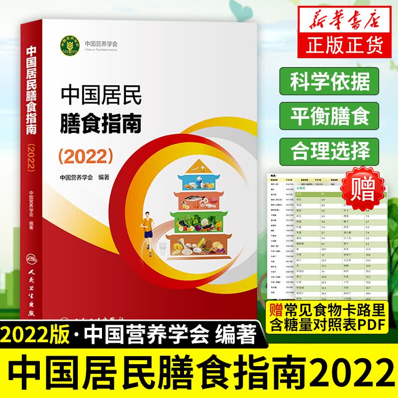 包邮2022版】 中国居民膳食指南2022 营养师科学书营养素参考摄入量书 人民卫生出版社出版 凤凰新华书店旗舰店