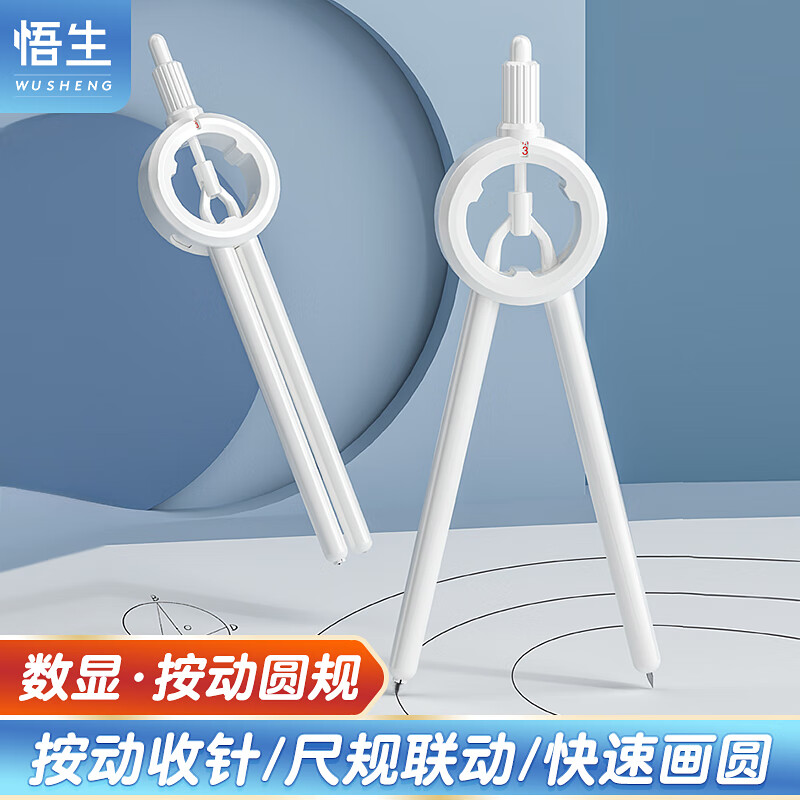 悟生按动数显圆规初高中小学生创意网红黑科技高颜值多功能笔式绘图尺规考试专用笔形带刻度文具hb铅芯白怎么看?