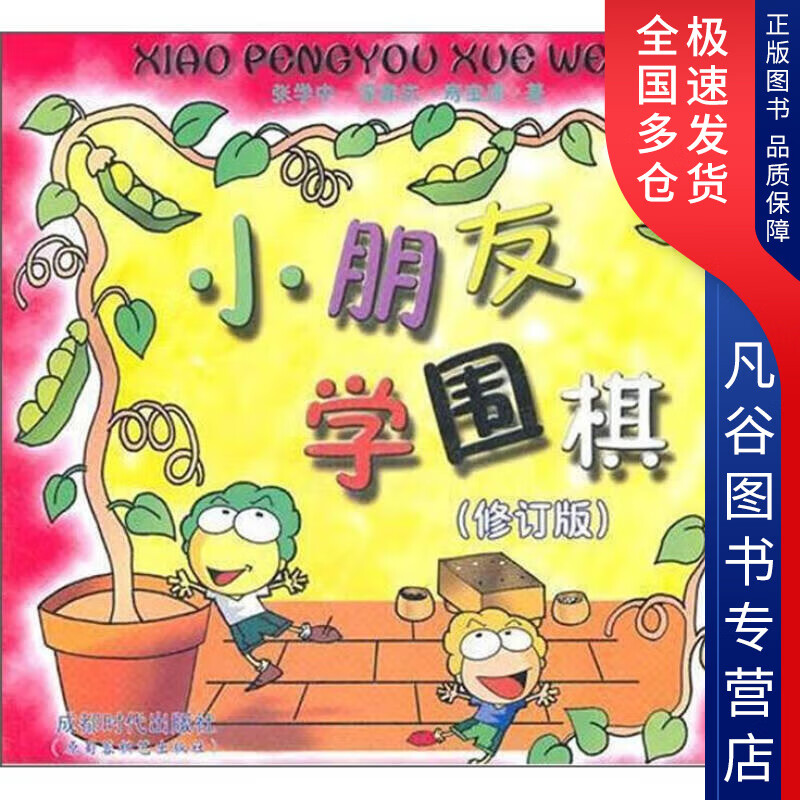 【正版书】小朋友学围棋