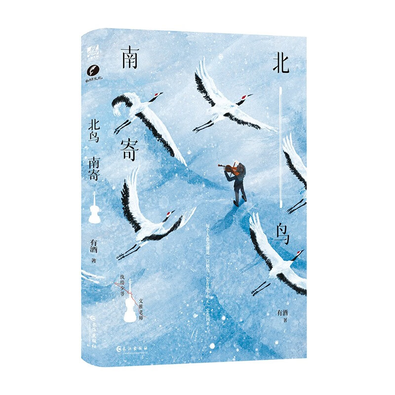 《北鸟南寄》有酒·著，五星口碑佳作，新锐作家有酒民国双男主，浪子少爷×文雅老师。山河长盛，爱人长生。