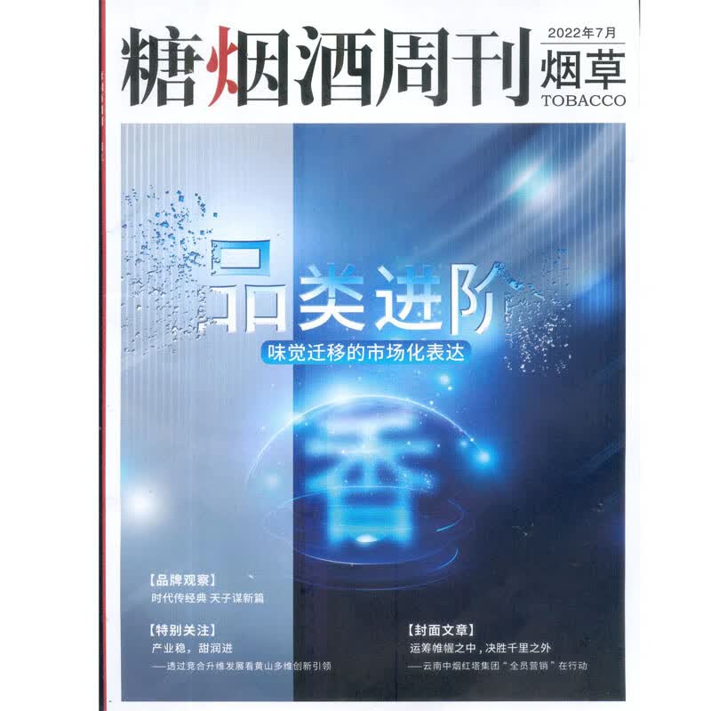 2022年7月《糖烟酒周刊（烟草）》 烟草版杂志