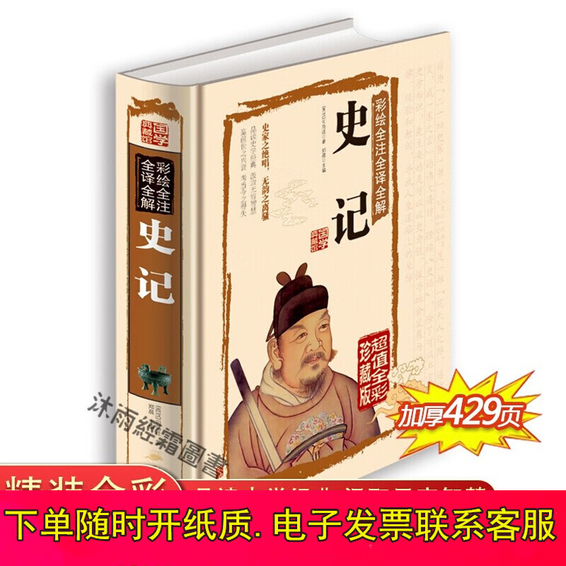 史记 国学典藏馆 白话文精装彩绘全注全译全解 司马迁著 国学经典藏书文白对照青少版 书籍