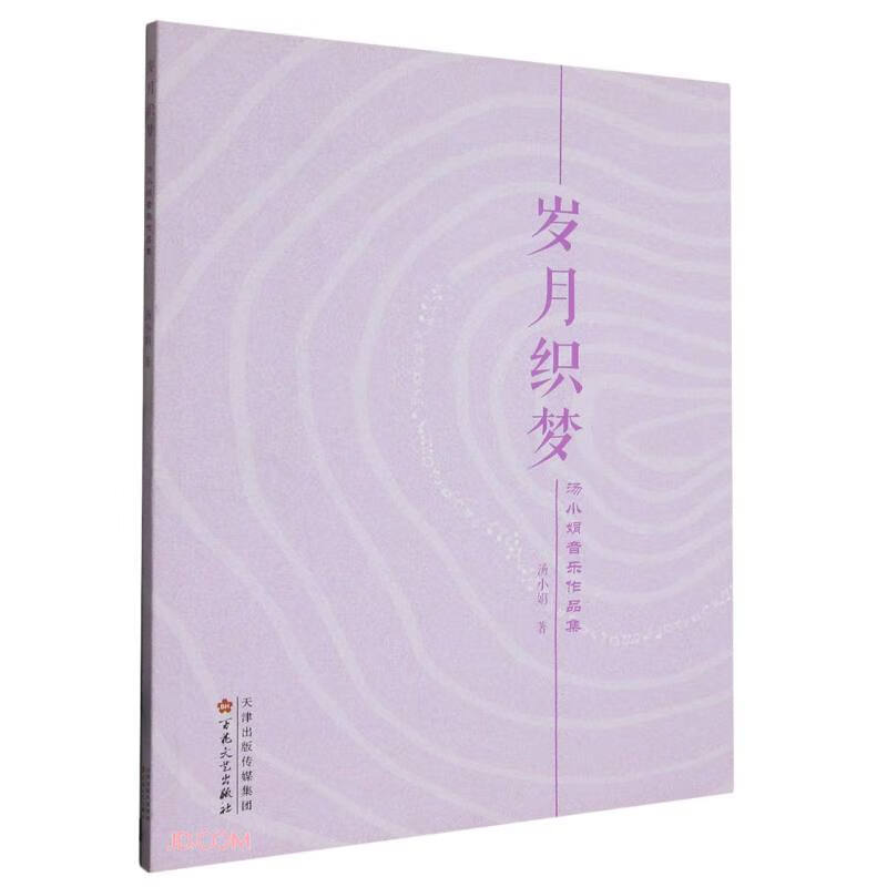 岁月织梦(汤小娟音乐作品集)