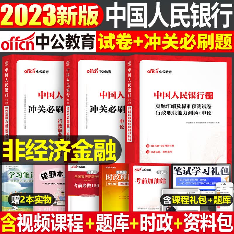 中国人民银行招聘考试2023年中公全国一本通教材书行测行政职业能力测验申论历年真题库试卷人行央行校招秋招笔试资料经济金融会计 【中国人民银行】非经济金融 试