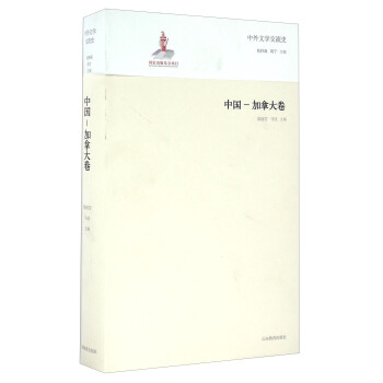 中外文学交流史 中国-卷 梁丽芳,马佳,钱林森 山东教育出版社 9787532885626