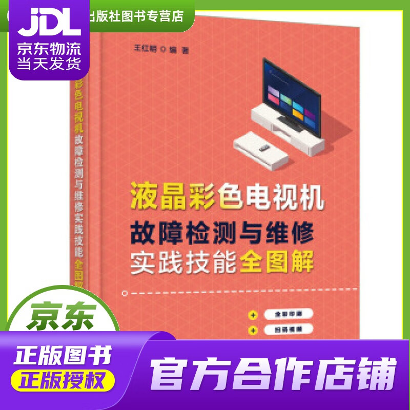 【正版图书 京东配送】液晶彩色电视机故障检测与维修实践技能全图解 王红明 著 中国铁道出版社有限公司