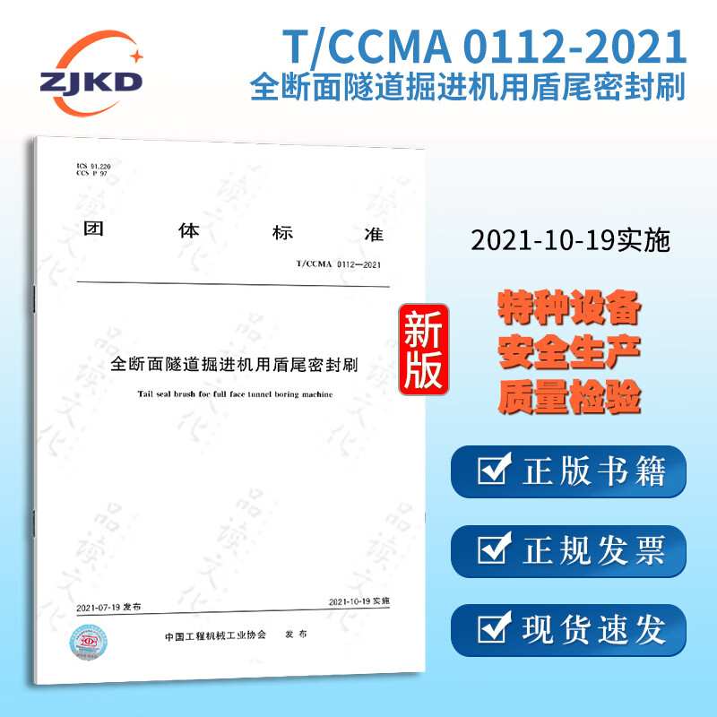 【现货】t/ccma0112-2021全断面隧道掘进机用盾尾密封刷国家新能源