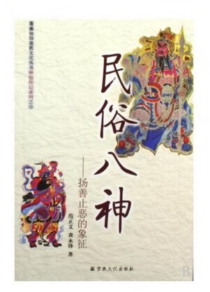 民俗八神--扬善止恶的象征（神仙传记系列 蓬瀛仙馆道教文化丛书)