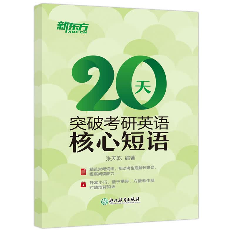 新东方 备考2023考研 20天突破考研英语核心短语 张天乾 英语一英语二通用考研英语常考词组核心短