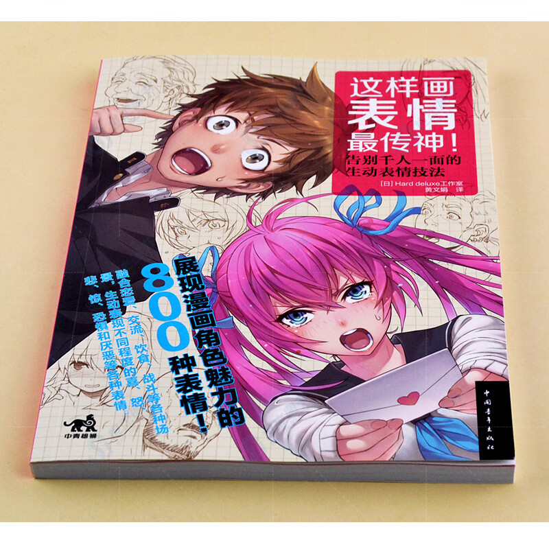 告别千人一面的生动表情技法 800种角色表情日本动漫绘画技法漫画教程
