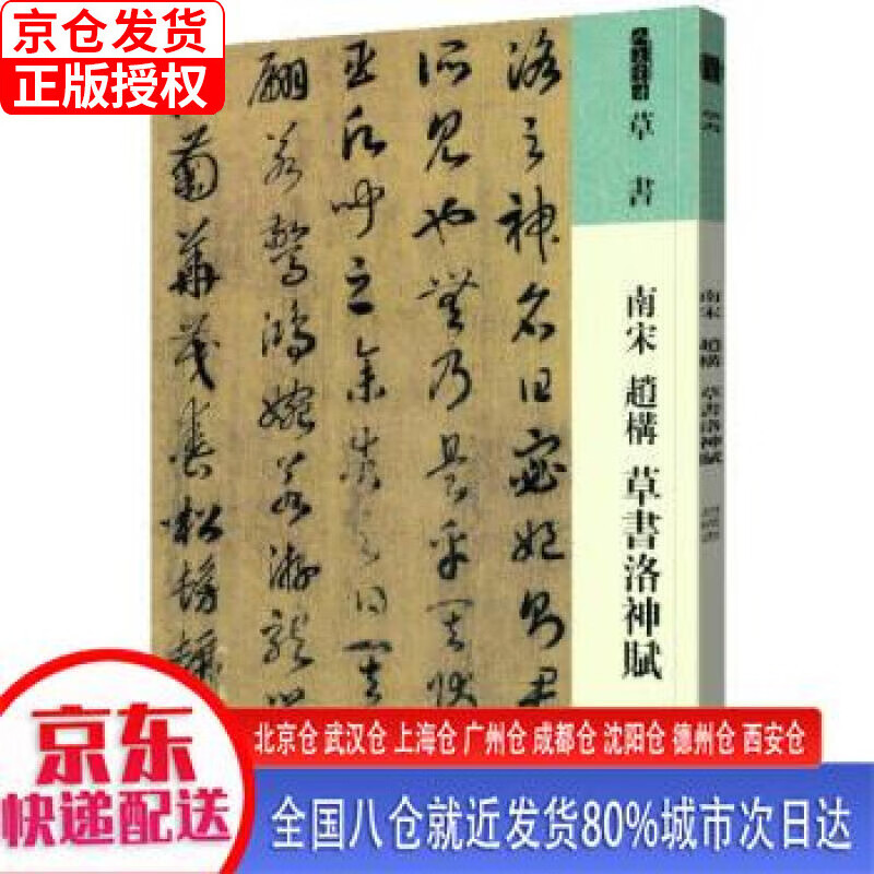 【正版现货】人美书谱 草书 南宋 赵构 草书洛神赋