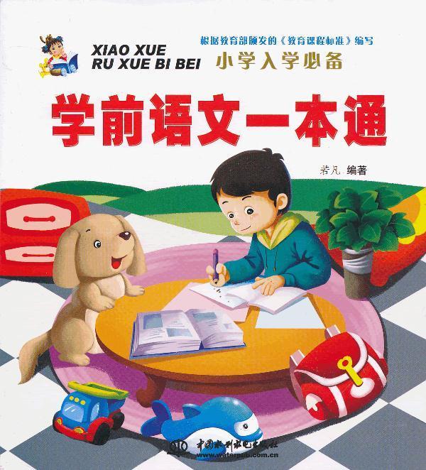 学前语文一本通 若凡 著 水利水电出版社 9787517005964