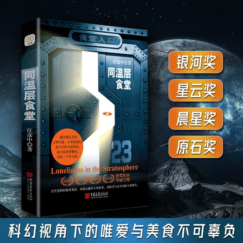 同温层食堂 汪彦中 著 小说