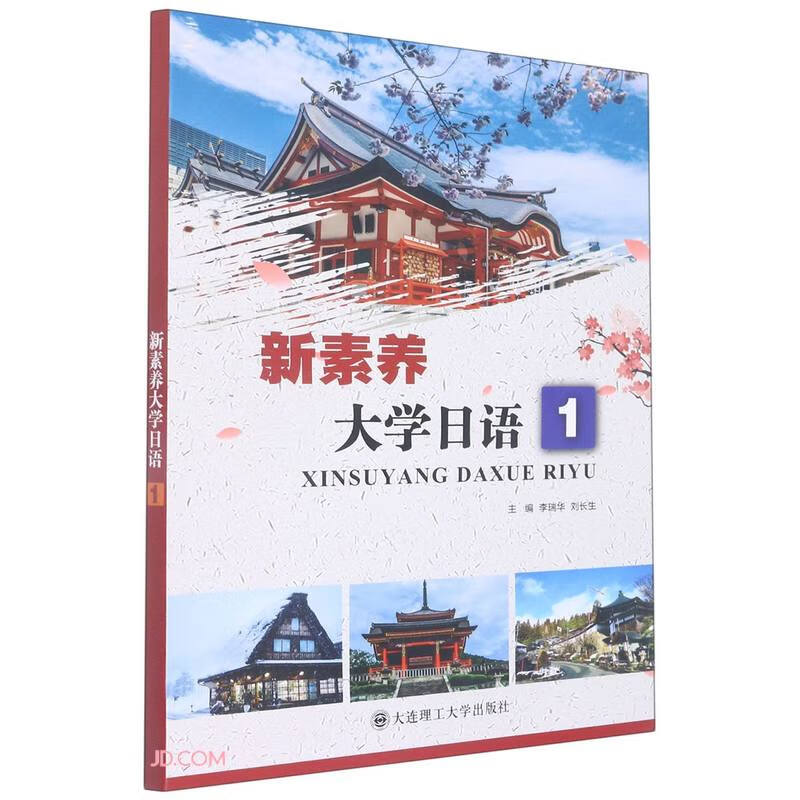 新素养大学日语(1)