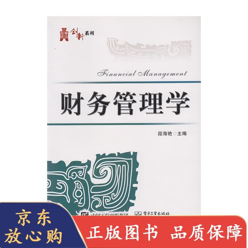 财务管理学 9787121292811