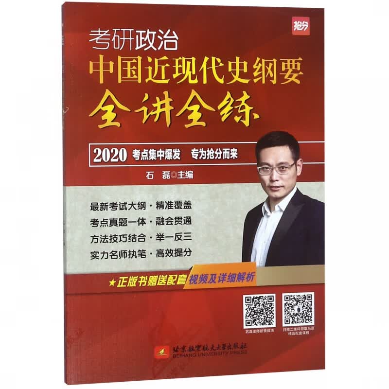 考研政治中国近现代史纲要全讲全练(2020)