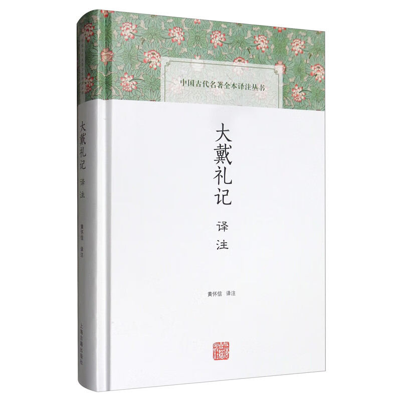 大戴礼记译注