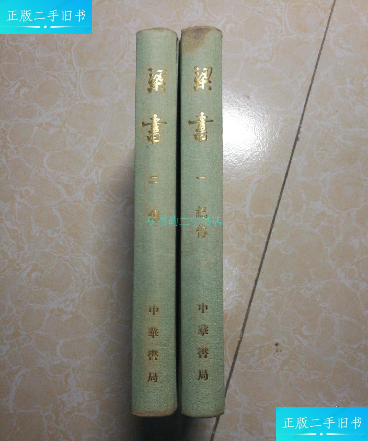 【二手9成新】梁书( 全二册)73年一版一印 布面精装(唐)姚思廉 中华