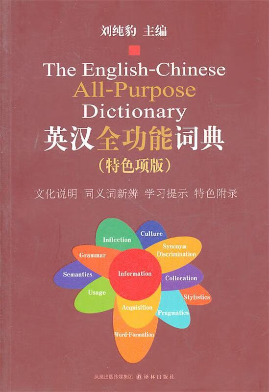 英汉全功能词典