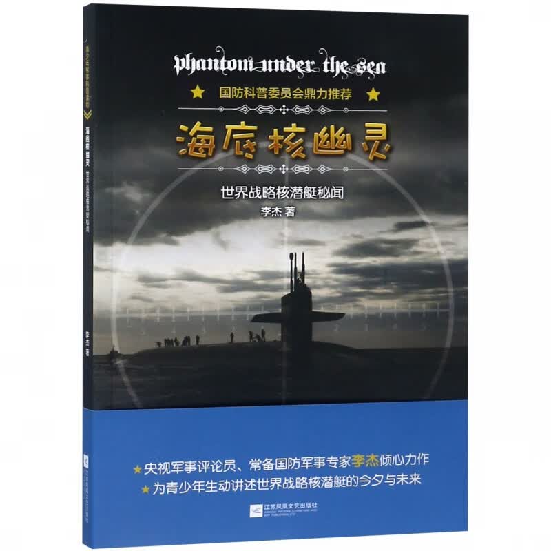 海底核幽灵(世界战略核潜艇秘闻)