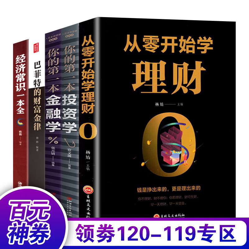 【百元神券】全5册投资理财书籍 从零开始学理财+投资学+金融学+经济常识一本全+巴菲特财金律国际金融证券股票期书籍