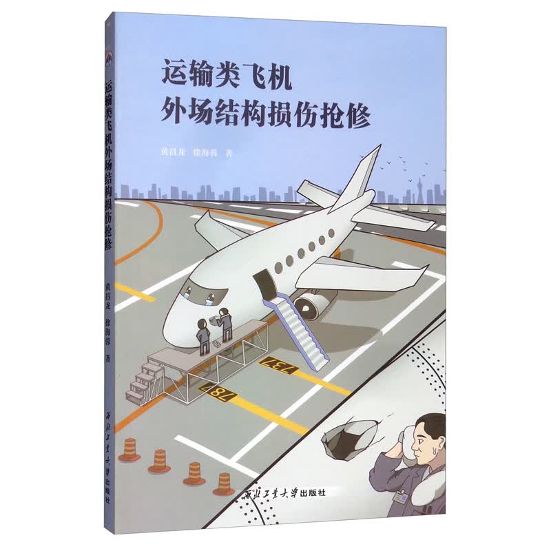 正版现货运输类飞机外场结构损伤抢修9787561267226