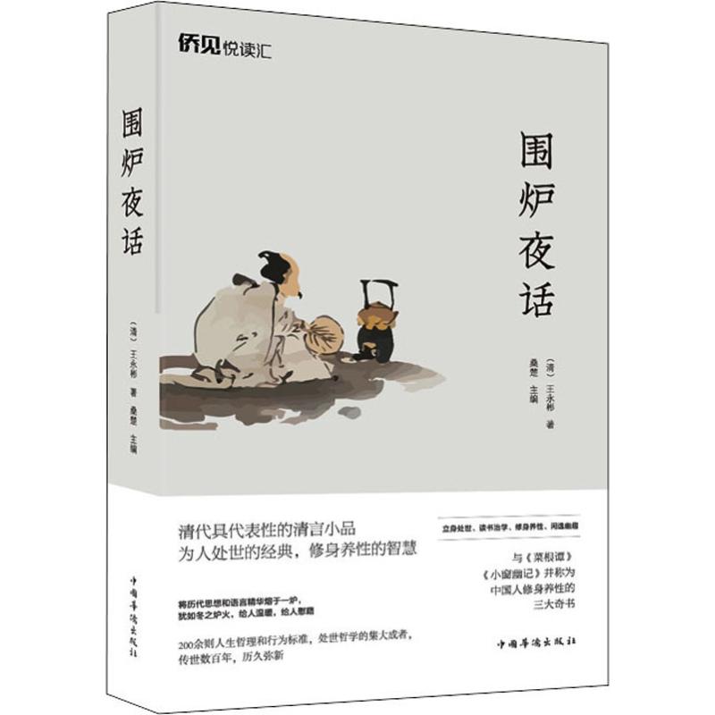 围炉夜话