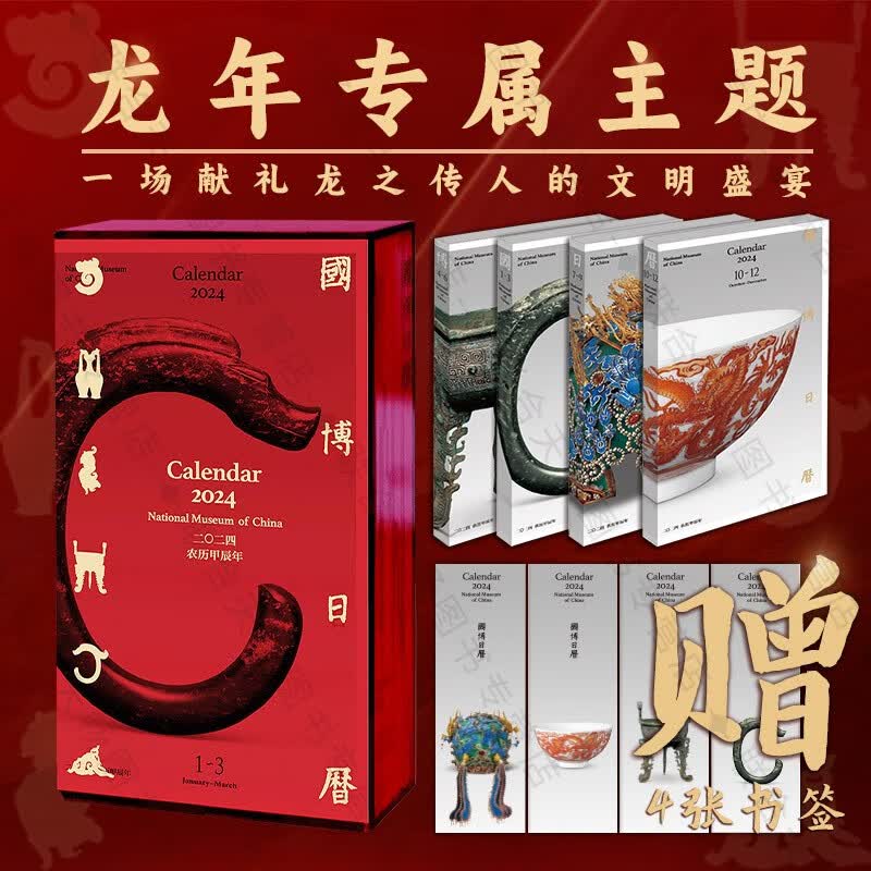 官方店包邮 国博日历2024年随书赠送书签4张二0二四·农历甲辰年 敦煌日历故宫日历同类图书 二零二四年珍藏版龙年台历国家博物馆出品怎么样,好用不?