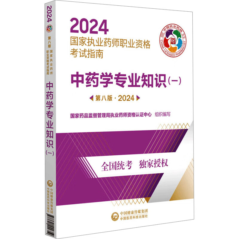 中药学专业知识(一) 第8版·2024 图书