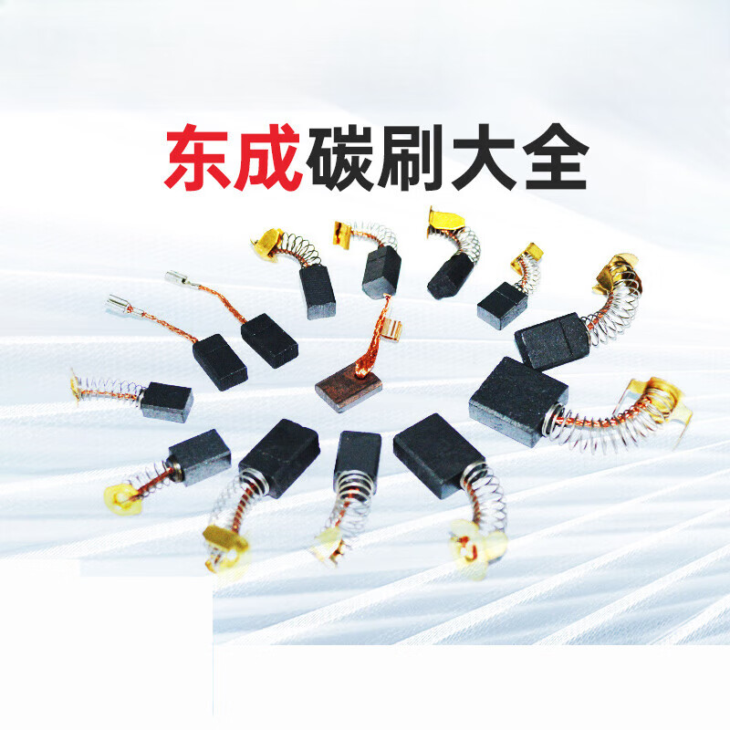 东成碳刷大全原厂零配件角磨机切割机手电钻电锤电镐电锯水钻电磨 j1z