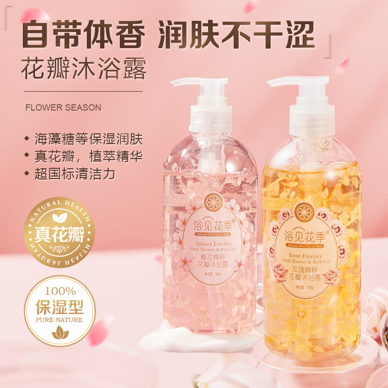 浴见花季玫瑰花瓣沐浴露樱花茉莉香氛沐浴露女士持久留香补水保湿滋润植萃 玫瑰花香型500ml-九块九专栏-全利兔-实时优惠快报