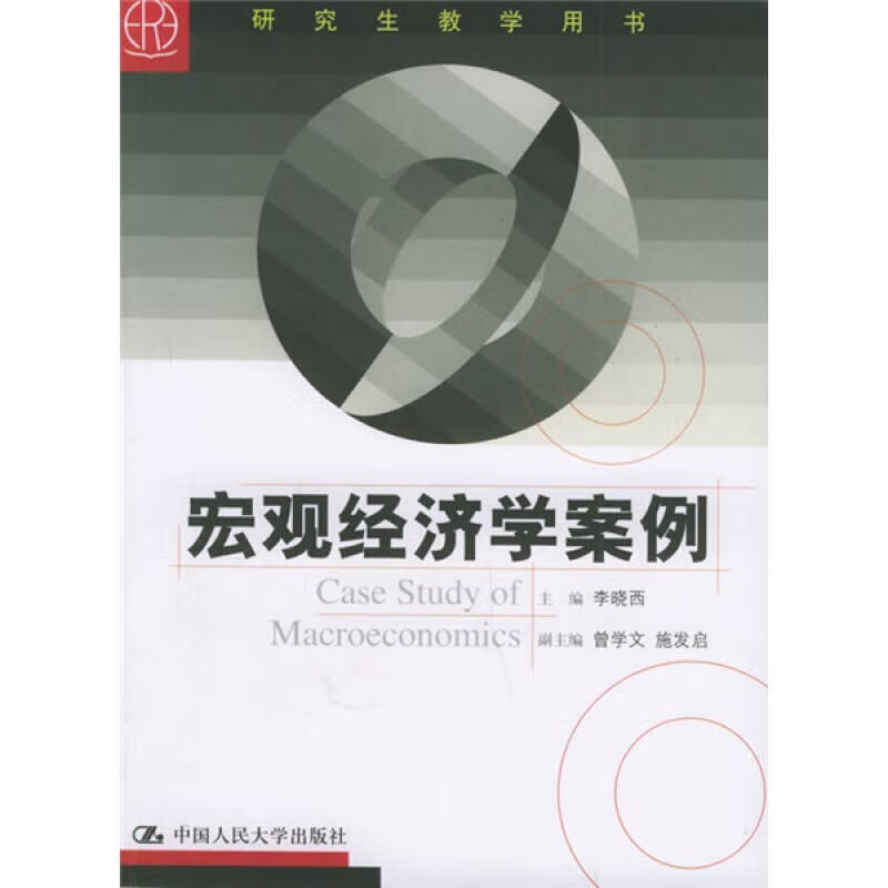 【正版现货】宏观经济学案例
