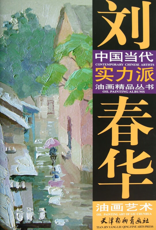 刘春华油画艺术/中国当代实力派油画精品丛书