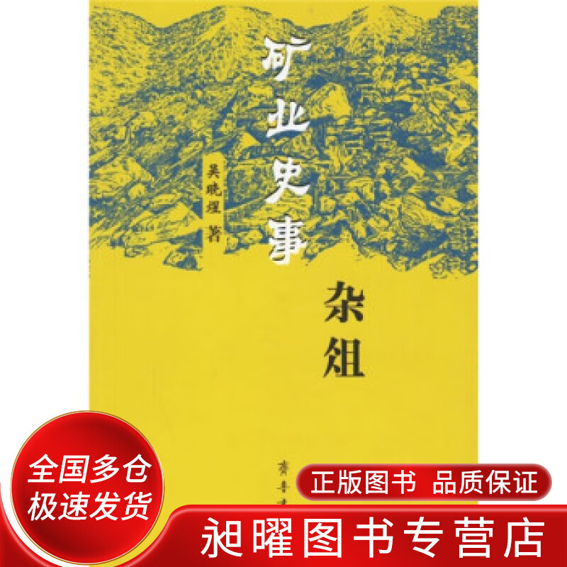 矿业史事杂俎【正版精选】