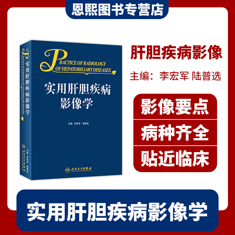 实用肝胆疾病影像学 人民卫生出版社
