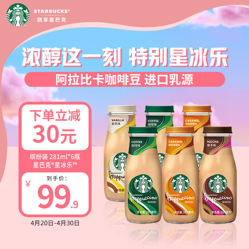 星巴克（Starbucks）星冰乐 缤纷装281ml*6瓶 即饮咖啡饮料（新老包装随机发货）