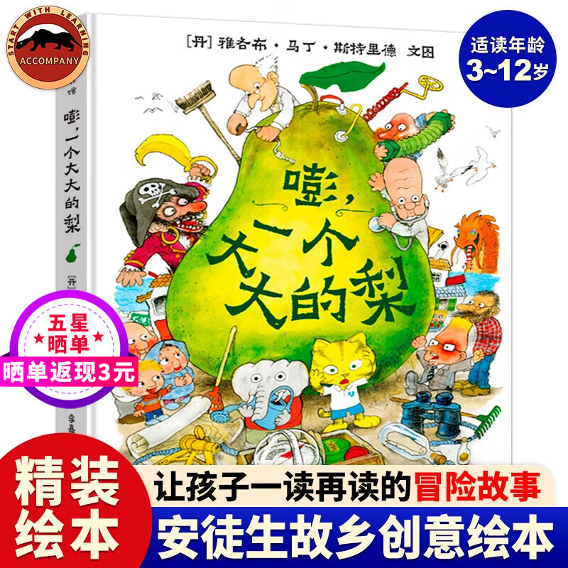 嘭 一个大大的梨 精装硬壳 儿童课外阅读书籍小学一二三年级文学课外阅读图书儿童读物童话故事书小学生课外阅读书籍课外阅读儿童文学读物亲子共读绘本睡前故事书幼儿园图画书高性价比高么？