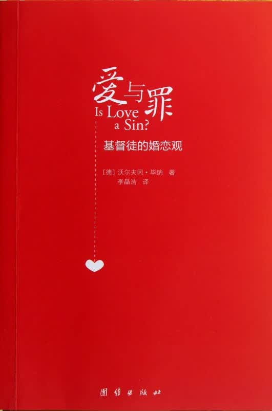 爱与罪(基督徒的婚恋观)
