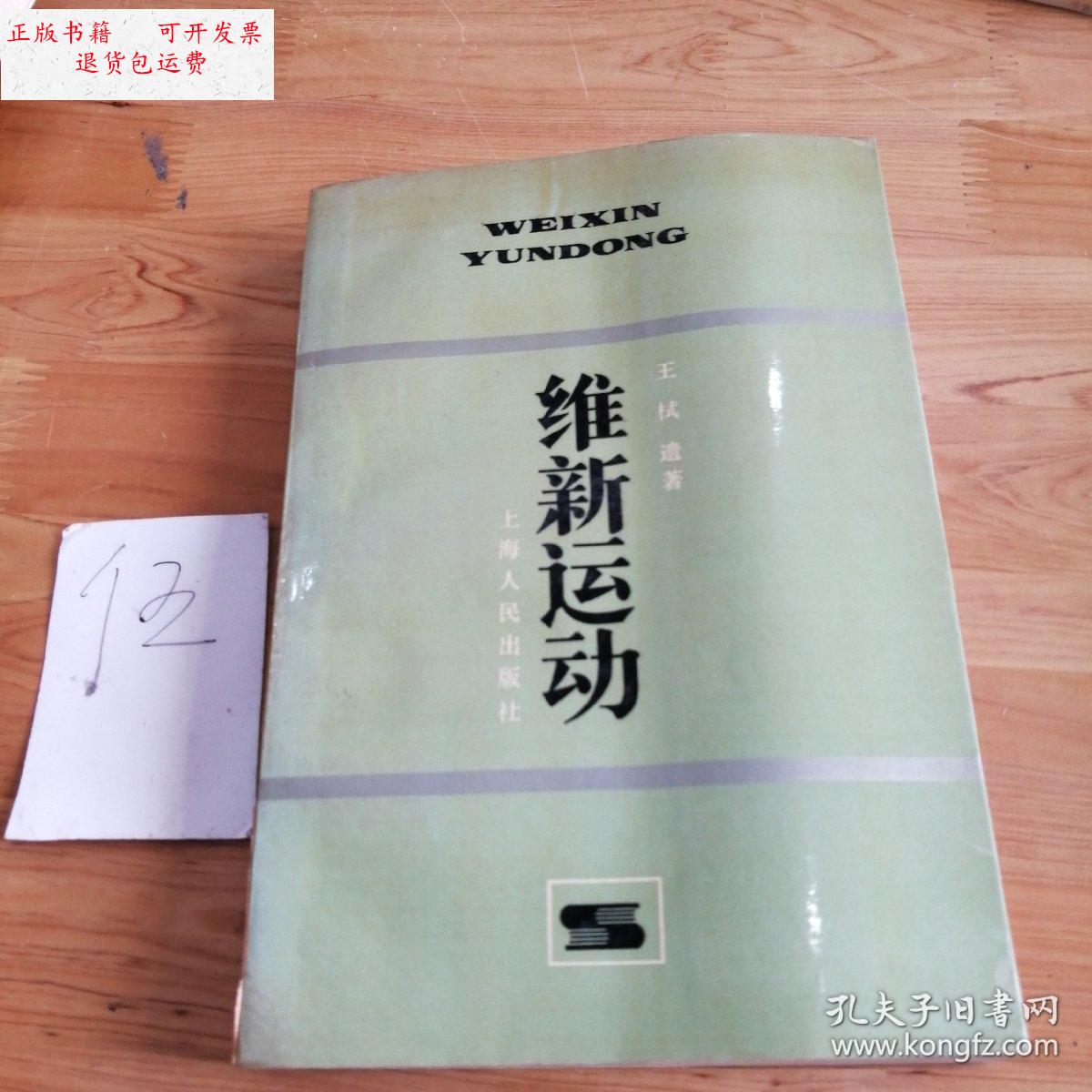 【二手9成新】维新运动 /王栻 上海人民出版社