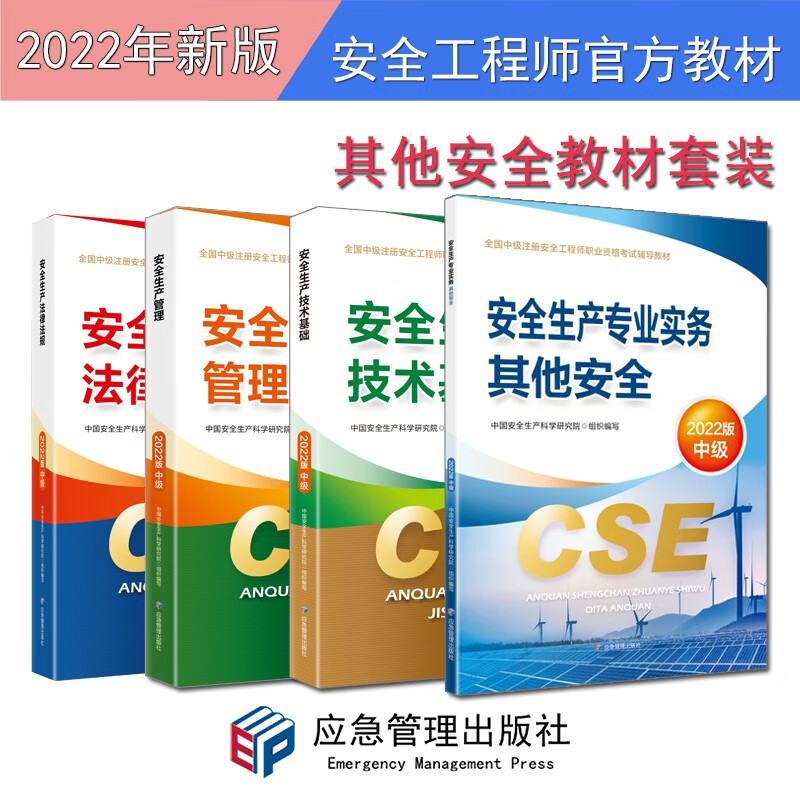 现货 备考2022年注册安全师工程师教材注安教材应急管理社中级安全工程师全套（2022年版教材） 应急管理出版社 中国安全生产科学研究院编著 其他安全专业共4本
