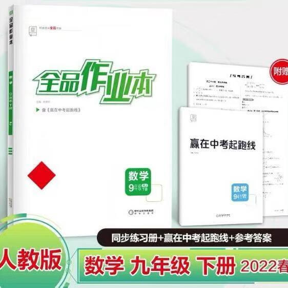 【包邮】2022春全品作业本 数学 九年级 下册【人教版/rj】初三同步
