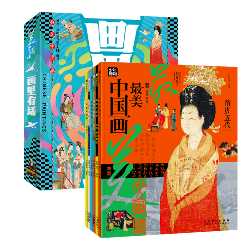 画里有话 孩子们爱读的中国画故事 传统文化科普套装全6册